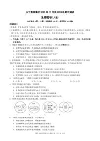 四川省雅安市天立集团2023-2024学年高一上学期期中联考生物试题（PDF版附答案）