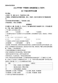 浙江省杭州市精诚联盟2024-2025学年高二上学期10月联考生物试题（Word版附答案）