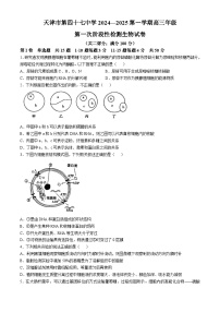 天津市北辰区天津市第四十七中学2024-2025学年高三上学期10月月考生物试题