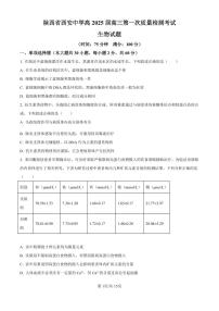 生物丨陕西省西安中学高2025届高三10月第一次质量检测考试生物试卷及答案