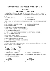 江苏省如皋中学2024-2025学年高一上学期第一次月考生物试卷(无答案)