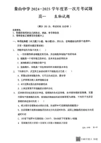 陕西省韩城市象山中学2024-2025学年高一上学期第一次月考生物试题