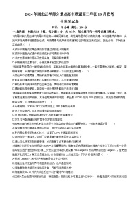 湖北省云学部分重点高中联盟2024-2025学年高二上学期10月联考生物试题（Word版附答案）