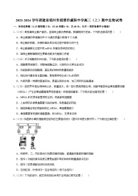 福建省福州市福清虞阳中学2023-2024学年高三上学期期中生物试题