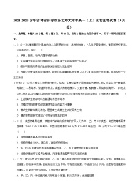 吉林省长春市东北师范大学附属中学2024-2025学年高一上学期9月阶段验收考试生物试题