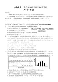 重庆市“名校方案联盟”2024-2025学年高三上学期10月大联考生物试题