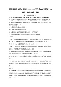 [生物]湖南省部分省示范性高中2024-2025学年高二上学期第一次联考(入学考试)试题(解析版)