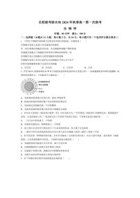 [生物]湖南省名校联考联合体2024～2025学年高一上学期第一次联考月考试题(含答案)