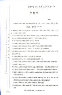 湖南省长沙市长郡2025届高三上学期月考试卷（二）生物（含答案）