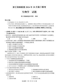 浙江省强基联盟2025届高三上学期10月联考生物试题（PDF版附解析）