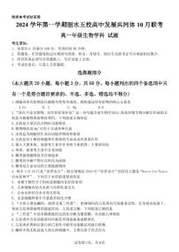 浙江省丽水市“五校高中发展共同体”2024-2025学年高一上学期10月联考生物试题