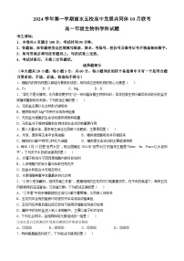 浙江省丽水市“五校高中发展共同体”2024-2025学年高一上学期10月联考生物试题