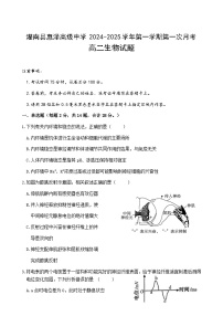 江苏省连云港市灌南县灌南县惠泽高级中学2024-2025学年高二上学期10月月考生物试题