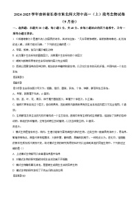 吉林省长春市东北师范大学附属中学2024-2025学年高一上学期9月阶段验收考试生物试题（解析版）