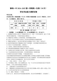 [生物]天津市天津市静海区天津市静海区第一中学2024～2025学年高一上学期10月月考试题(有答案)