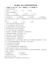 [生物]浙江省育英中学温州第十四高级中学2024～2025学年高一上学期10月联考试题(有答案)