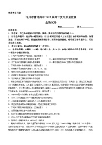 河北省沧州市沧州高三质量检测2024-2025学年高三上学期10月月考生物试题