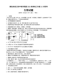 湖北省重点高中智学联盟2024-2025学年高三上学期10月联考生物试题