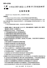 江西省上进联考2024-2025学年高三上学期10月月考生物试题（附参考答案）
