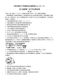 天津市天津市滨海新区天津市实验中学滨海学校2024-2025学年高三上学期10月月考生物试题