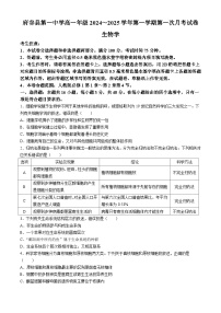 陕西省榆林市府谷县第一中学2024-2025学年高一上学期10月月考生物试题