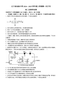 辽宁省实验中学2024-2025学年高三上学期10月月考生物试题