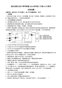 湖北省重点高中智学联盟2024—2025学年高三上学期10月联考生物试题