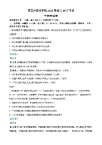 湖北省武汉外国语学校2025届高三上学期10月月考生物试题（Word版附解析）