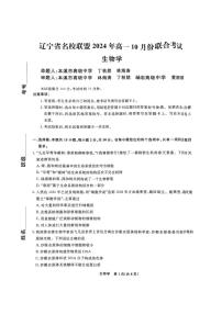 辽宁省名校联盟2024-2025学年高一上学期10月联合考试生物试题（PDF版附解析）