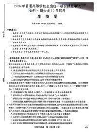 河南省金科新未来2025届高三上学期10月联考生物试题（PDF版附解析）