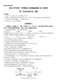 浙江省杭州市精诚联盟2024-2025学年高一上学期10月联考生物试题（PDF版附答案）