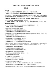 安徽省亳州市涡阳县2024-2025学年高一上学期10月月考生物试题