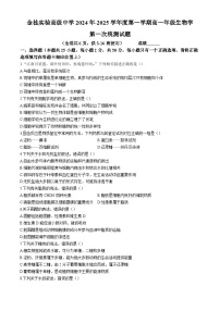 广东省佛山市南海区佛山市金桂实验高级中学2024-2025学年高一上学期10月月考生物试题