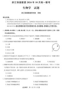 浙江省强基联盟2024-2025学年高一上学期10月联考生物试卷