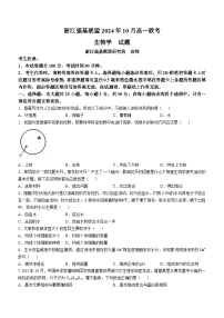 浙江省强基联盟2024-2025学年高一上学期10月联考生物试卷