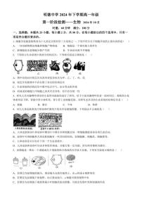 [生物]湖南省长沙市明德中学2024～2025学年高一上学期第一次阶段检测学月考试题(有答案)