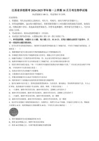 [生物]江西省多校联考2024～2025学年高一上学期10月月考学试题(有解析)