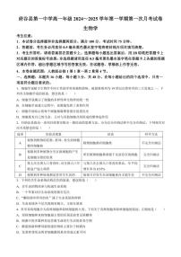 [生物]陕西省榆林市府谷县第一中学2024～2025学年高一上学期10月第一次月考学试题(有答案)