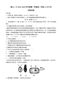 河北省唐山市第一中学2024-2025学年高一上学期10月月考生物试题（Word版附答案）