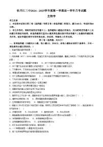 黑龙江省牡丹江市阳明区牡丹江市第二高级中学2024-2025学年高一上学期10月月考生物试题