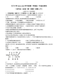 广东省佛山市南海区石门中学2024-2025学年高一上学期10月月考生物试题(无答案)