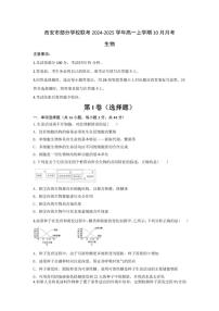 [生物]陕西省西安市西安市部分学校联考2024～2025学年高一上学期10月月考学试题(有答案)