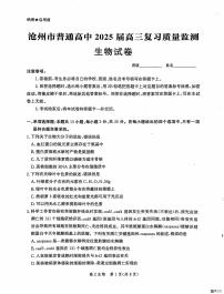 河北省沧州市2024-2025学年高三上学期10月复习质量监测生物