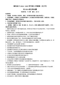 四川省南充高级中学2024-2025学年高一上学期第一次月考生物试题(无答案)