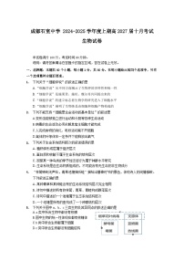 四川省成都市石室中学2024—2025学年高一上学期10月考试生物试题