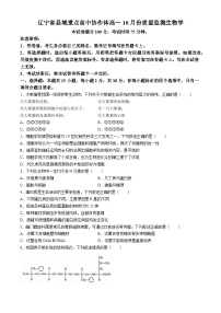 辽宁省县域重点高中协作体2024-2025学年高一上学期10月质量监测生物试卷