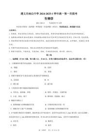 贵州省遵义市南白中学2024-2025学年高一上学期10月月考生物试题