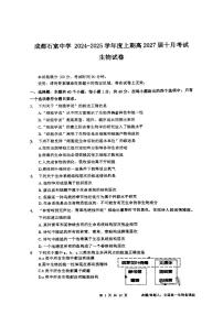 四川省成都市石室中学2024-2025学年高一上学期10月月考生物试题