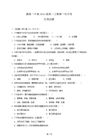 四川省南充市嘉陵第一中学2024-2025学年高一上学期10月月考生物试题