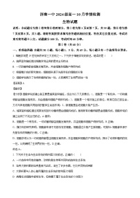 山东省济南市第一中学2024-2025学年高一上学期10月学情检测生物试题（解析版）